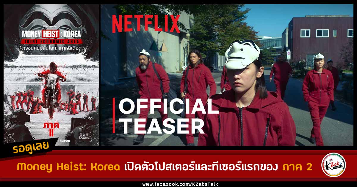 The First Poster And Teaser Money Heist Korea Joint Economic Area Part