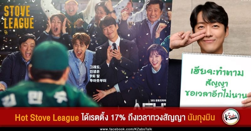 hot-stove-league-new-highest-rating-viewers-17-percent-namgoong-min-will-going-to-be-reporter-1-day