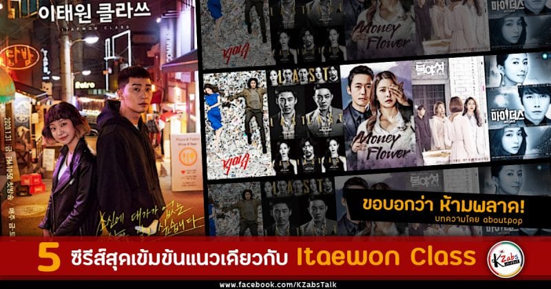 แนะนำ 5 ซีรีส์แนว Itaewon Class ในแบบ “ธุรกิจปิดเกมแค้น” ที่คุณไม่ควรพลาด