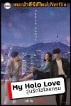 my holo love korean drama original netflix thai sub (1)