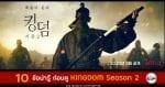 10 things you should knows before watch kingdom season 2