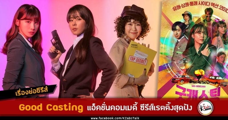 Good Casting เรื่องย่อ