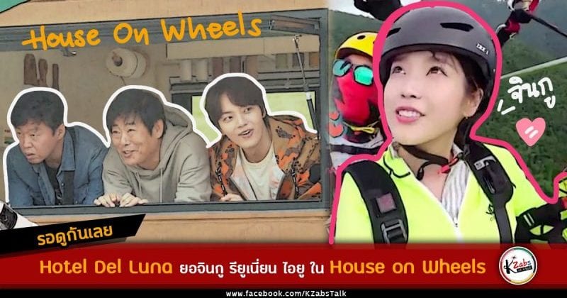 IU And Yeo Jin Goo Reunite For Unforgettable Adventure In “House On Wheels” Preview