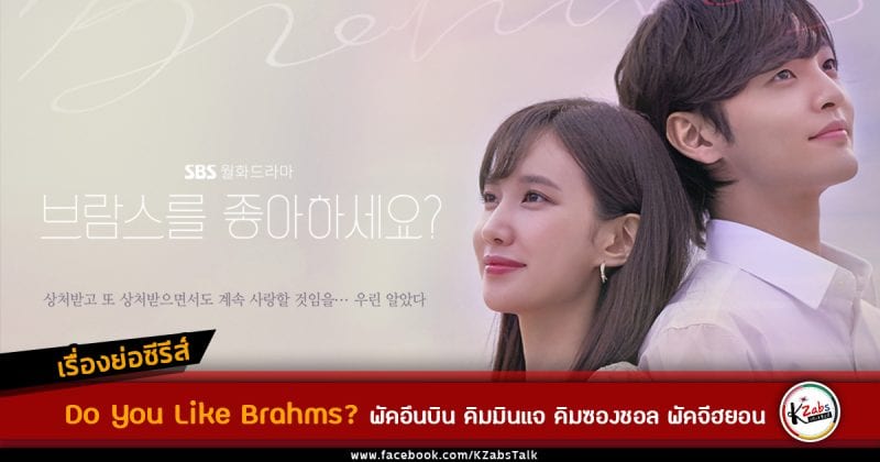 เรื่องย่อ Do You Like Brahms? 브람스를 좋아하세요? ซีรีส์ช่อง SBS มี 32 ตอน