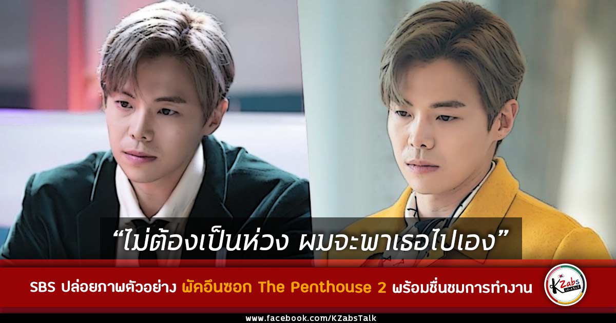 พัคอึนซอก ในบท โลแกนลี The Penthouse2