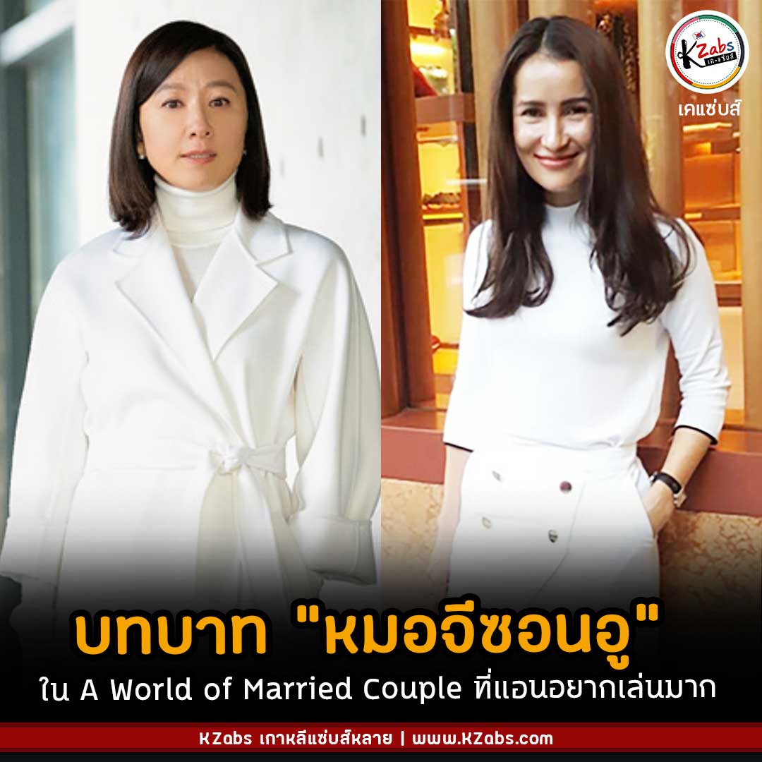 แอนอยากเล่นเป็นหมอจีใน A World of Married Couple เวอร์ชั่นไทย