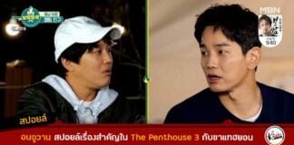 อนจูวาน แอบสปอยล์เรื่องราวที่น่าตกใจใน The Penthouse 3