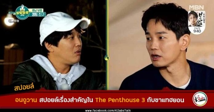 อนจูวาน แอบสปอยล์เรื่องราวที่น่าตกใจใน The Penthouse 3