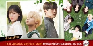 เรื่องย่อ At a Distance, Spring is Green พัคจีฮุน คังมินอา แบอินฮยอก ช่อง KBS ซับไทย iQIYI