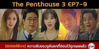 สปอยล์ The Penthouse 3 EP7-9