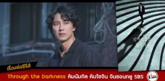 เรื่องย่อ Through the Darkness คิมนัมกิล คิมโซจิน จินซอนกยู