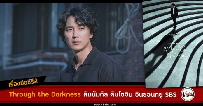 เรื่องย่อ Through the Darkness คิมนัมกิล คิมโซจิน จินซอนกยู