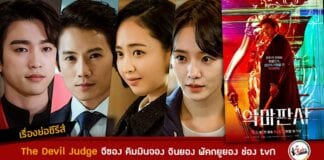 เรื่องย่อ The Devil Judge