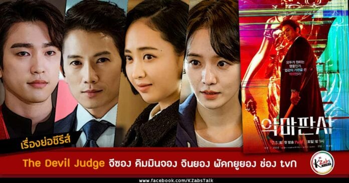 เรื่องย่อ The Devil Judge