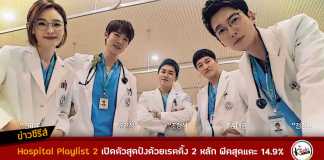 Hospital Playlist 2 เปิดตัวสุดปังด้วยเรตติ้ง 2 หลัก พีคสุดแตะ 14.9%