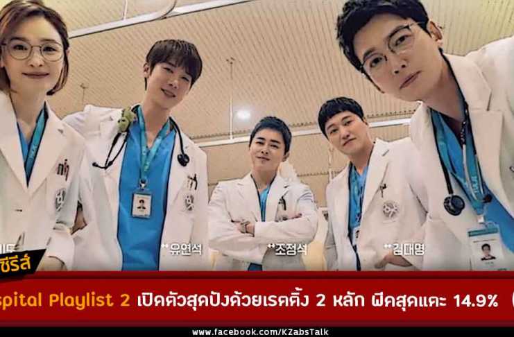 Hospital Playlist 2 เปิดตัวสุดปังด้วยเรตติ้ง 2 หลัก พีคสุดแตะ 14.9%