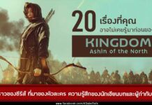 20 เรื่องเบื้องหลังที่คุณอาจไม่เคยรู้มาก่อนของซีรีส์ Kingdom: Ashin of the North