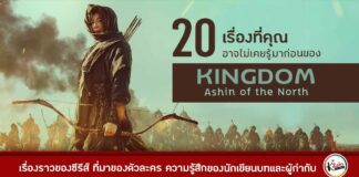 20 เรื่องเบื้องหลังที่คุณอาจไม่เคยรู้มาก่อนของซีรีส์ Kingdom: Ashin of the North