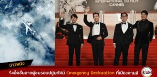 รีแอ็คชั่นจากผู้ชมรอบปฐมทัศน์ Emergency Declaration ในเทศกาลหนังเมืองคานส์