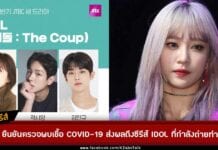 ฮานิ ยืนยันตรวจพบเชื้อ COVID-19 ส่งผลกระทบถึงซีรีส์ IDOL: The Coup ที่กำลังถ่ายทำ