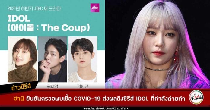 ฮานิ ยืนยันตรวจพบเชื้อ COVID-19 ส่งผลกระทบถึงซีรีส์ IDOL: The Coup ที่กำลังถ่ายทำ