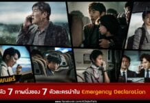 The first 7 stills of Emergency Declaration Korean Movie