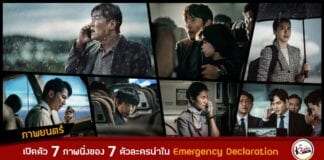 The first 7 stills of Emergency Declaration Korean Movie