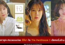 ชุดอีจีอาใน The Penthouse 3 ที่สวยหรูดูดี มีราคาไม่เบา