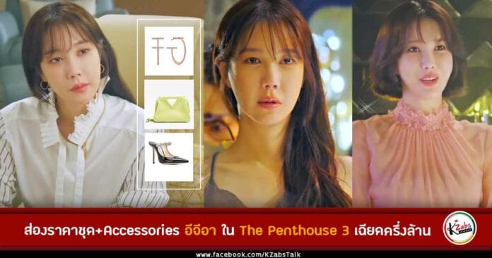 ชุดอีจีอาใน The Penthouse 3 ที่สวยหรูดูดี มีราคาไม่เบา