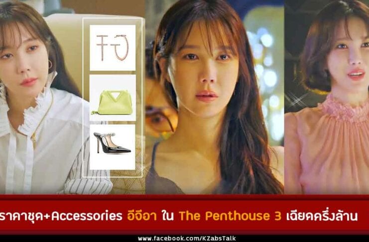 ชุดอีจีอาใน The Penthouse 3 ที่สวยหรูดูดี มีราคาไม่เบา