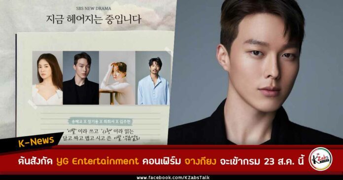 เอเจนซี่ของ จางกียง (Jang Ki Yong) ประกาศว่าเมื่อวันที่ 26 กรกฎาคมว่า "จางกียง จะถ่ายทำซีรีส์เรื่อง Now, We Are Breaking Up จนเสร็จสิ้น และจะเข้ากรมในวันที่ 23 สิงหาคม"