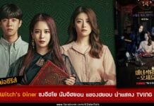 เรื่องย่อ The Witch's Diner