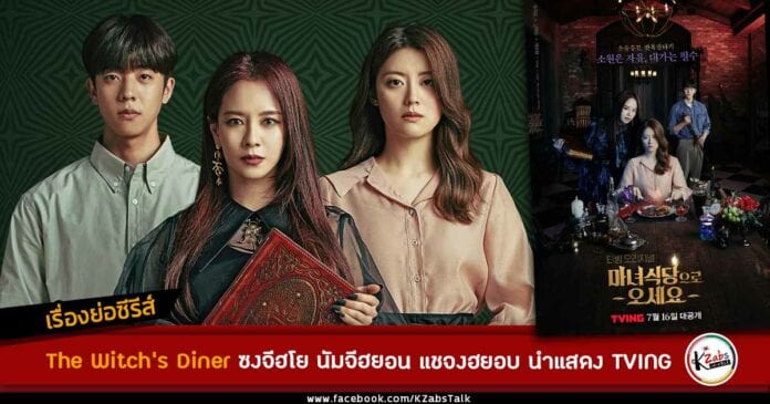 เรื่องย่อ The Witch's Diner