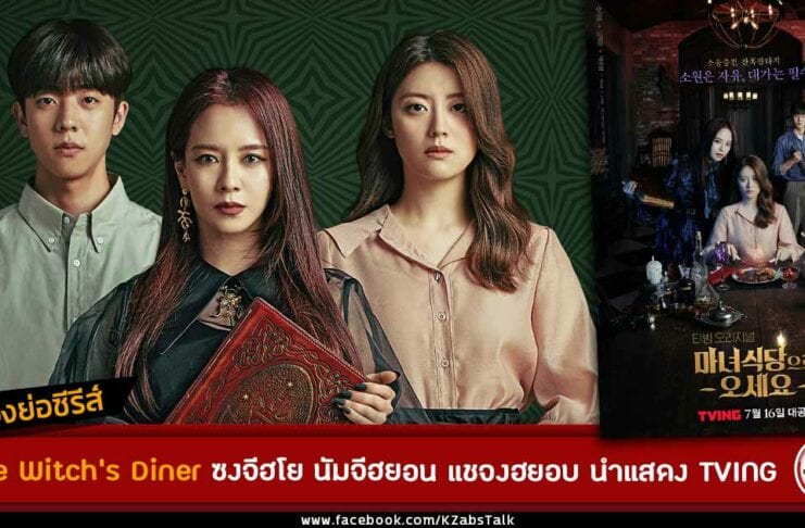 เรื่องย่อ The Witch's Diner