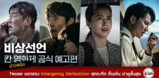 Teaser แรกของ Emergency Declaration