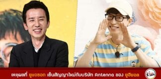 เหตุผลที่ ยูแจซอก ไม่ต่อสัญญากับ FNC Ent และเซ็นสัญญาใหม่กับ Antenna ของยูฮียอล