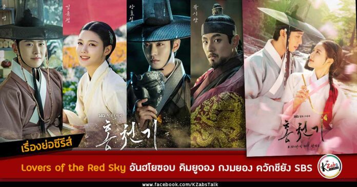 เรื่องย่อ Lovers of the Red Sky