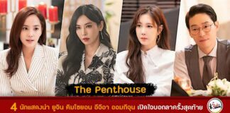 ยูจิน คิมโซยอน อีจีอา ออมกีจุน เล่าความรู้สึกหลังปิดกล้องซีรีส์ The Penthouse