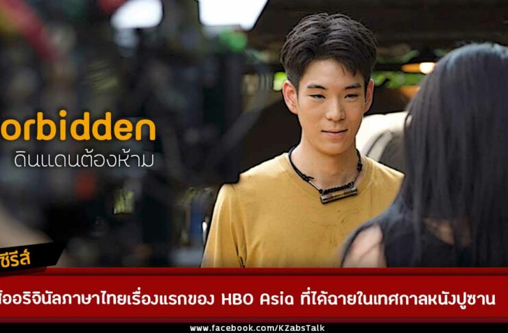 HBO ASIA_Forbidden - BIFF