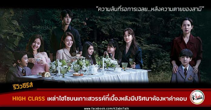 Review High Class tvN Drama 2021