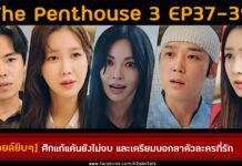 สปอยล์ the penthouse 3 ep13 ep37-39