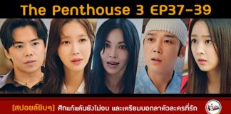 สปอยล์ the penthouse 3 ep13 ep37-39