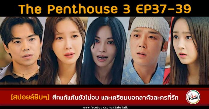 สปอยล์ the penthouse 3 ep13 ep37-39