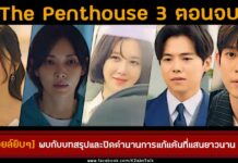 Spoiler-The-penthouse-3-ep14 (EP40-42) Finale by KZabs