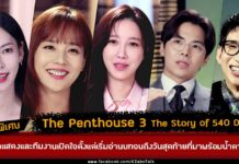 The Penthouse 3 The Story of 540 Days Special