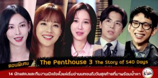 The Penthouse 3 The Story of 540 Days Special