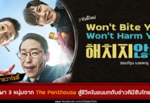 3 หนุ่ม 3 มุม ออมกีจุน บงแทกยู ยุนจงฮุน เปลี่ยนชีวิตจากไฮโซใน The Penthouse มาเป็นหนุ่มบ้าน ๆ ในวาไรตี้ใหม่ Won't Bite You, Won't Harm You