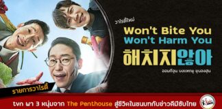 3 หนุ่ม 3 มุม ออมกีจุน บงแทกยู ยุนจงฮุน เปลี่ยนชีวิตจากไฮโซใน The Penthouse มาเป็นหนุ่มบ้าน ๆ ในวาไรตี้ใหม่ Won't Bite You, Won't Harm You