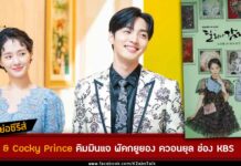 synopsis Dali & Cocky Prince Kim Min Jae Park Gyu Young Kwon Yul KBS Drama-2021