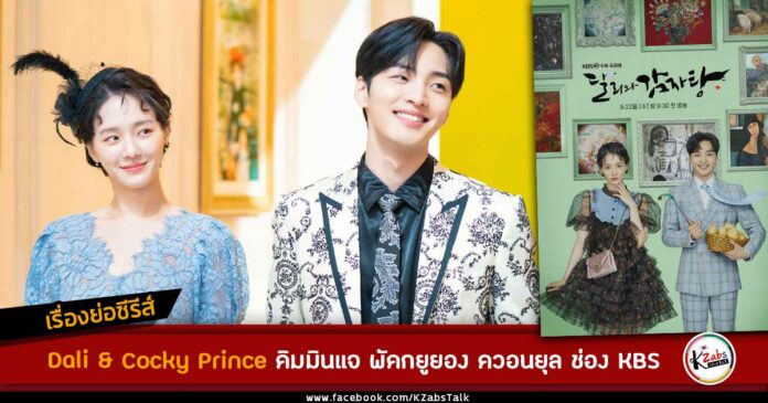 synopsis Dali & Cocky Prince Kim Min Jae Park Gyu Young Kwon Yul KBS Drama-2021